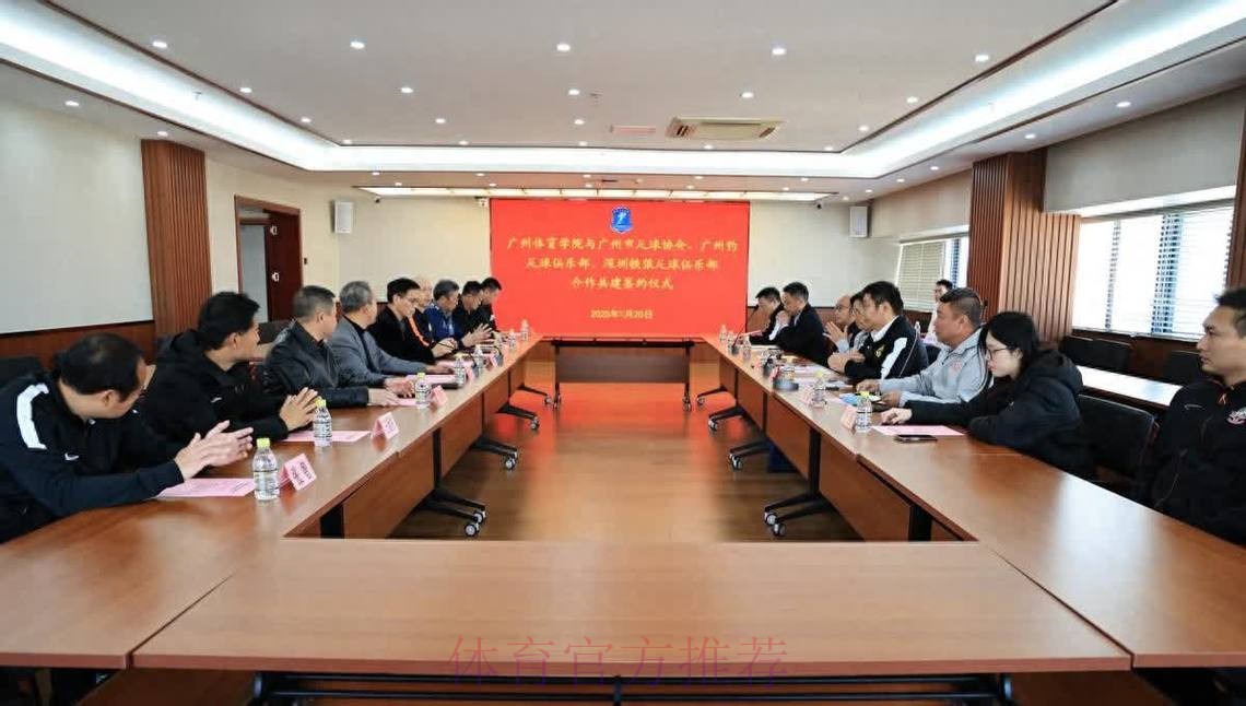 中国足协与广州体育学院签署共建足球学院合作协议