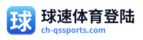球速体育登陆